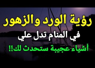  تفسير رؤية حلم الورد في المنام رؤية الورد والزهور في الحلم تدل علي أشياء عجيبة ستحدث لك