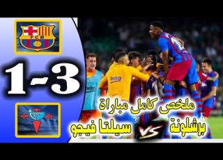 ملخص كامل مباراة برشلونة وسيلتا فيجو اليوم 3 1 الدورى الاسبانى اهداف مباراة برشلونة وسيلتا فيغو