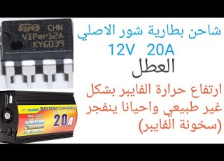 شاحن بطارية شور الاصلي 12V 20A العطل ارتفاع حرارة الفايبر بشكل غيرطبيعي واحيانا ينفجر سخونة الفايبر