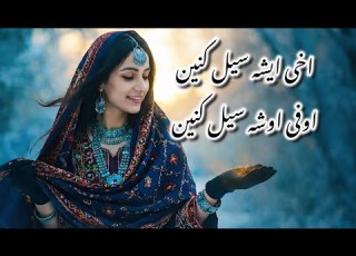اخی ایشه سیل کنین اوفی اوشه سیل کنین ورژن جدید توسط هوش مصنوعی Akhe Isha Sail Konen