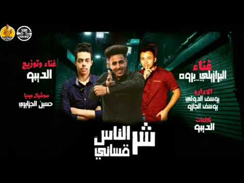 مهرجان شر الناس قساني غناء يوسف بروه البرازيلي الديبو توزيع عبدلله مهرجان شر الناس قساني غناء يوسف بروه البرازيلي الديبو توزيع عبدلله