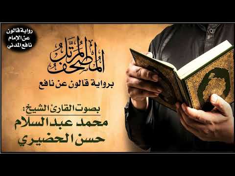 025 سورة الفرقان برواية قالون عن نافع تلاوة الشيخ محمد عبدالسلام الحضيري