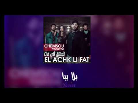 Paroles El Achk Li Fat
