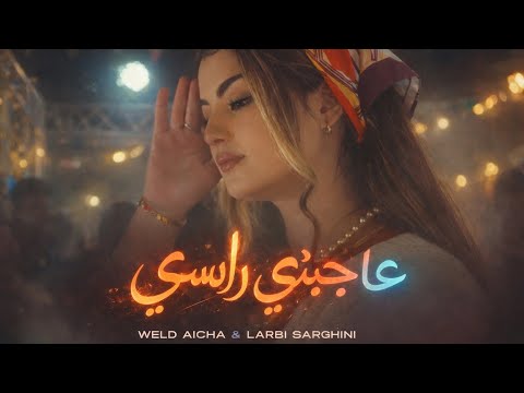 WELD AICHA FT LARBI SARGHINI 3AJBNI RASSI MUSIC VIDEO 2026