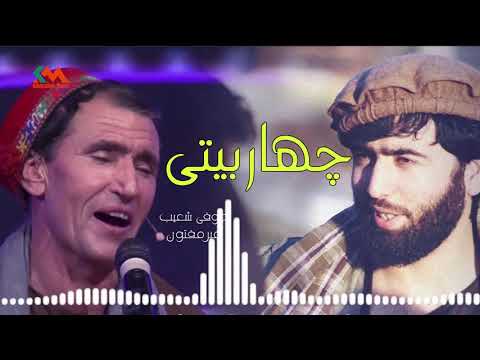 Sofi Shoaib Mir Maftoon Char Baiti 2021l صوفی شعیب و میر مفتون چهار بیتی 2021