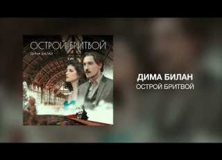Дима Билан Острой бритвой