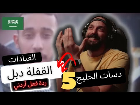 ردة فعل أردني القيادات العليا القفلة دبل