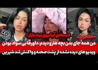  ویدیو دیده نشده از دعوای شرکت کننده های زن روز آرشیو لایوهای شیرین مقدم