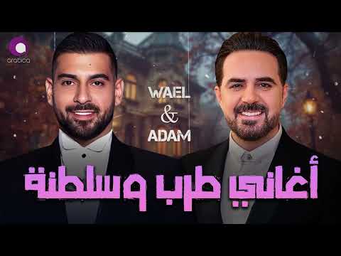 Wael Jassar Adam Tarab Songs وائل جسار ملك الاحساس وادم أجمد كوكتيل أغاني طرب وسلطنة هتسمعة