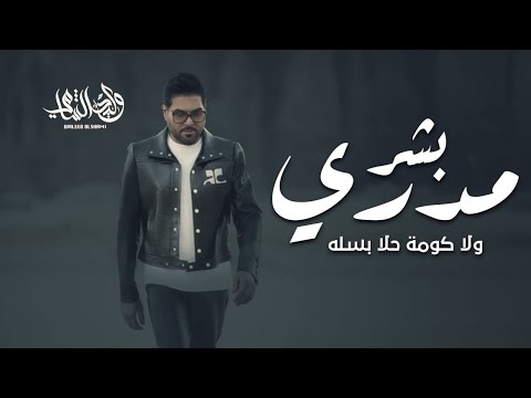 وليد الشامي مدري بشر ولا كومة حلا بسله النسخه الاصليه 2026 وليد الشامي مدري بشر ولا كومة حلا بسله النسخه الاصليه 2026