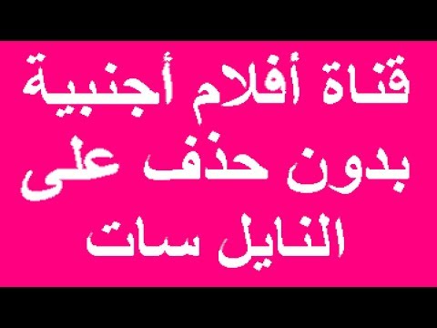 تردد قناة رائعة أفلام أجنبية بدون حذف على النايل سات