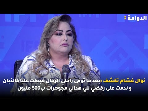 نوال غشام بعد ما توفى راجلي الرجال هبطت عليا كالذبان و ندمت على رفضي للي هدالي مجوهرات ب500 مليون
