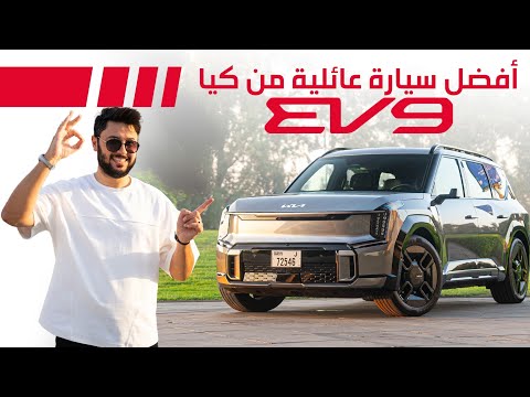 KIA EV9 2025 تجربة تفصيلية كيا اي في 9