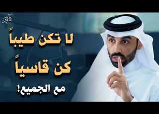 الناس لا تحترم اللطيف تعلم قواعد الذكاء والقوة لتحظى بالاحترام والهيبة مع الدكتور نايف بن نهار