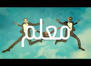 امير مشهور و الفيتش و مجرم معلم M3alem Official Visualizer
