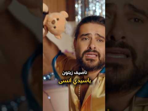 ناصيف زيتون ياسيدي أنسى