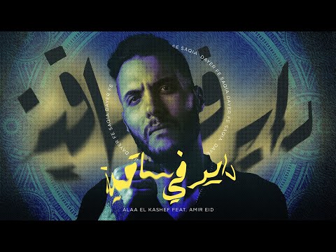 Alaa El Kashef Feat Amir Eid Dayer Fi Saaya أمير عيد مع علاء الكاشف داير في ساقيه انا عايز انام