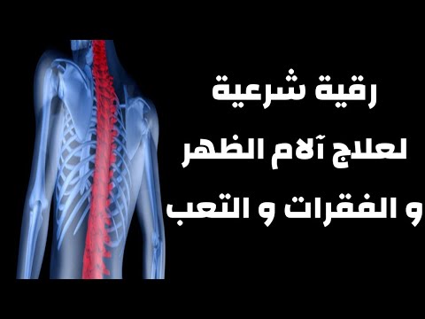 رقية شرعية قوية شاملة آلام الظهر و الفقرات و العمود الفقري و أسفل الظهر كافية و شافية لا تضيعها رقية شرعية قوية شاملة آلام الظهر و الفقرات و العمود الفقري و أسفل الظهر كافية و شافية لا تضيعها