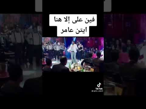 ايتن عامروحسن الرزاز والقي زيك فين ياعلي