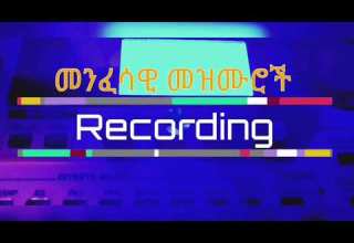 Instrumental ደስታዬ በጌታ ሙሉ ነው ክላሲካል