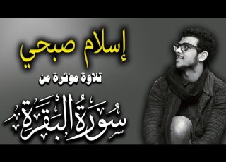  Best Recitation By Islam Sobhy القارئ اسلام صبحي وتلاوة جديدة مؤثرة جدا من سورة البقرة