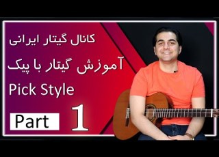 آموزش گیتار با پیک جلسه اول ـ پیک استایل ـ گیتار ایرانی Amoozesh Guitar Pick Style Iran Guitar