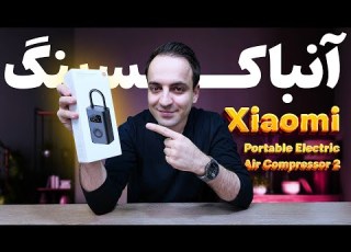  آنباکس و بررسی پمپ باد برقی شیائومی Xiaomi Air Compressor 2