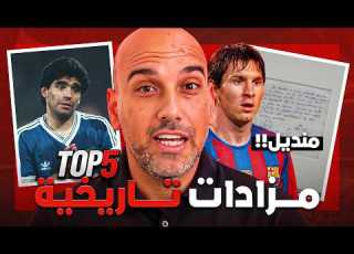  فريق كامل وكرة ذهبية ومنديل أشهر المزادات في تاريخ كرة القدم