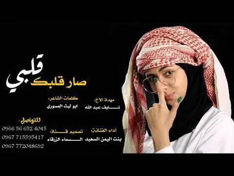 قلبي صار قلبك ادا بنت اليمن