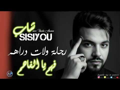 Cheb Sisiyou 2025 Rojla Walat Draham فهم يا الفاهم New Live Choc Cheb Sisiyou 2025 Rojla Walat Draham فهم يا الفاهم New Live Choc