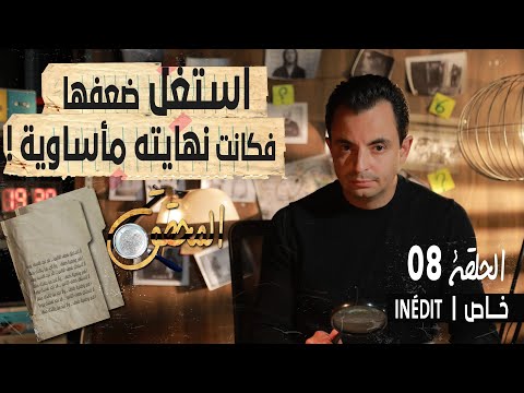 المحقق الحلقة 8 إستغل ضعفها فكانت نهايته