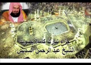 جزء تبارك كامل عبدالرحمن السديس Juz Tabarak Byabdul Rahman Al Sudais