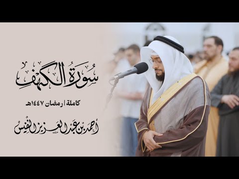 من أجمل التلاوات سورة الكهف رمضان ١٤٤٧ هـ من أجمل التلاوات سورة الكهف رمضان ١٤٤٧ هـ