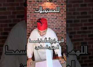 اللهم إني أسألك باسمك المخزون المكنون للمستحيلات دعاء الدعاء الدعاء المستجاب الدعاء يغير