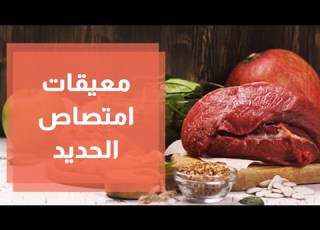  ماهي معيقات امتصاص الحديد رند الديسي