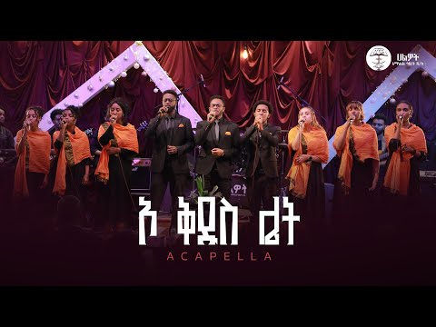 ኦ ቅዱስ ሌት Acapella የሀልዎት መዘምራን Halwot Emmanuel United Church Christmas EVE 2026