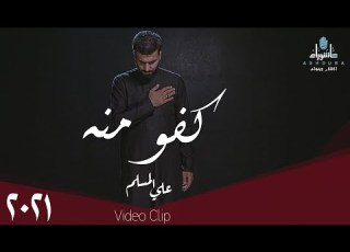علي المسلم كــــفو مـنـه حصـــريا 2021 Ali Al Muslim Kafu Minh