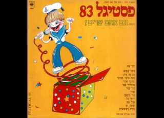 עוזי חיטמן אחי הקטן מתוך פסטיגל 1982