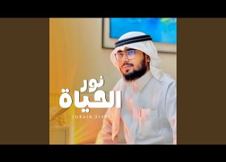  يا نور الحياة