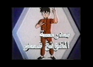 دعاية مدرسة الكونغ فو