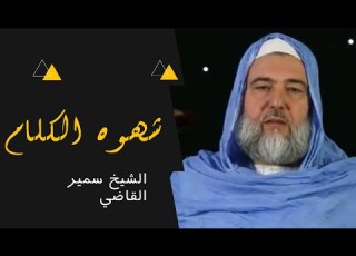  شهوة الكلام من أقوى الشهوات عند الإنسان