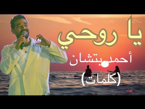 يا روحي أحمد بتشان كلمات