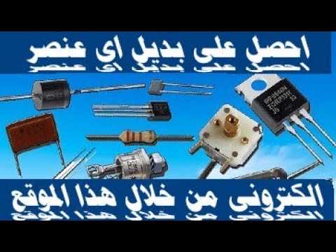 احصل على بديل اى عنصر الكترونى من خلال هذا الموقع الرائع