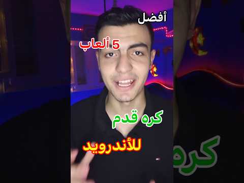 أفضل 5 ألعاب كره قدم للأندرويد