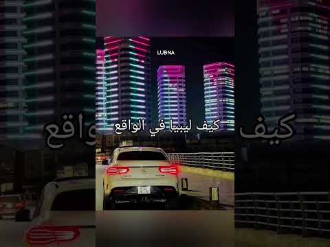 بنغازي طرابلس درنه ليبيا احبكمم تفاعلو الدعم ناازل الايام هذي بنغازي طرابلس درنه ليبيا احبكمم تفاعلو الدعم ناازل الايام هذي