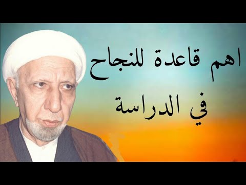 اهم قاعدة للنجاح في الدراسة الشيخ د أحمد الوائلي اهم قاعدة للنجاح في الدراسة الشيخ د أحمد الوائلي