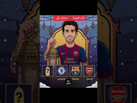 فزورة رمضانية كروية مع الصفارة خمن اسم اللاعب و النادي اللي مكان الفانوس واكتبه في التعليقات