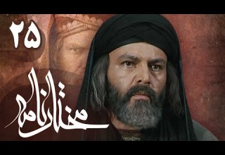 سریال مختارنامه قسمت 25 Serial Mokhtarnameh Part 25