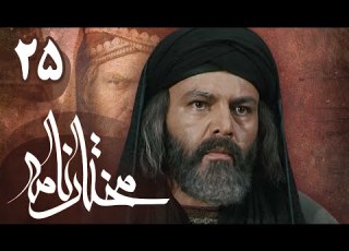 سریال مختارنامه قسمت 25 Serial Mokhtarnameh Part 25