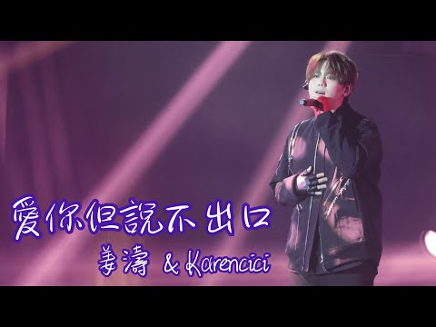 愛你但說不出口 姜濤 Keung To X Karencici KK BOX 香港風雲榜 2025 5 31 愛你但說不出口 姜濤 Keung To X Karencici KK BOX 香港風雲榜 2025 5 31